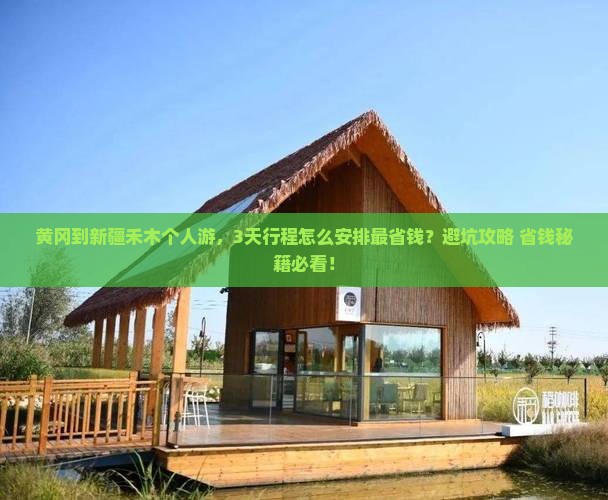 黄冈到新疆禾木个人游
