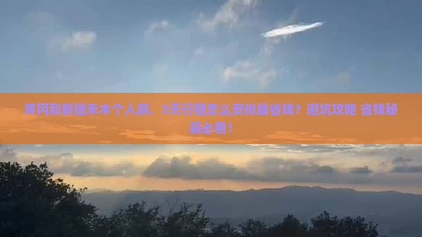 黄冈到新疆禾木个人游