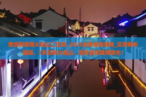 商洛到新疆火焰山二日游 商洛到新疆火焰山二日游