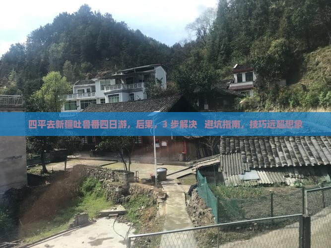 四平去新疆吐鲁番四日游