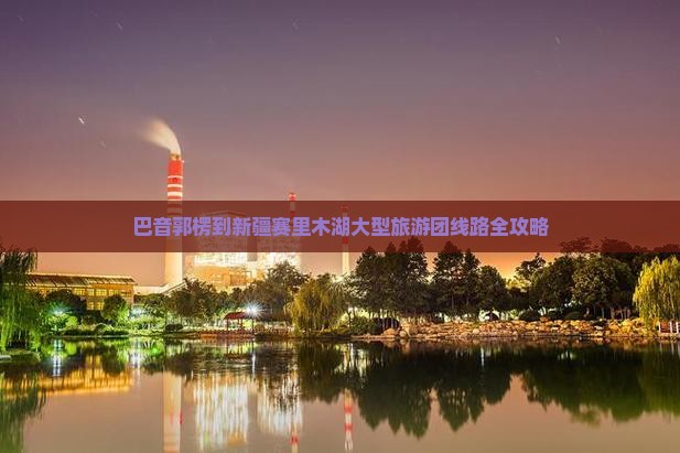 巴音郭楞到新疆赛里木湖大型旅游团