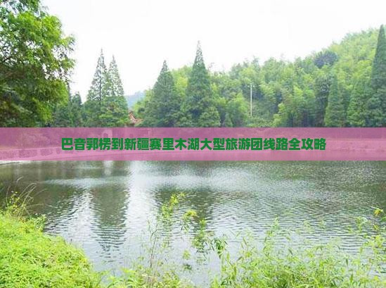 巴音郭楞到新疆赛里木湖大型旅游团