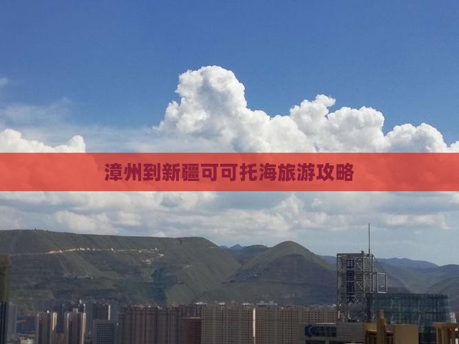 漳州到新疆可可托海哪里玩
