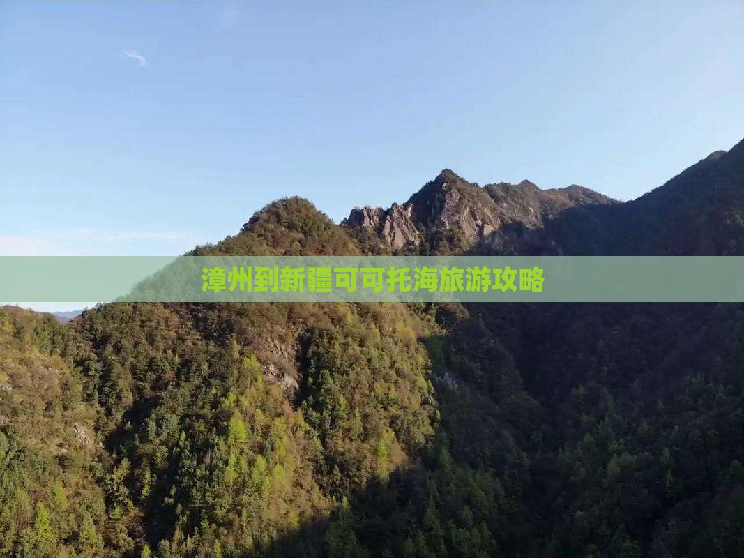 漳州到新疆可可托海哪里玩