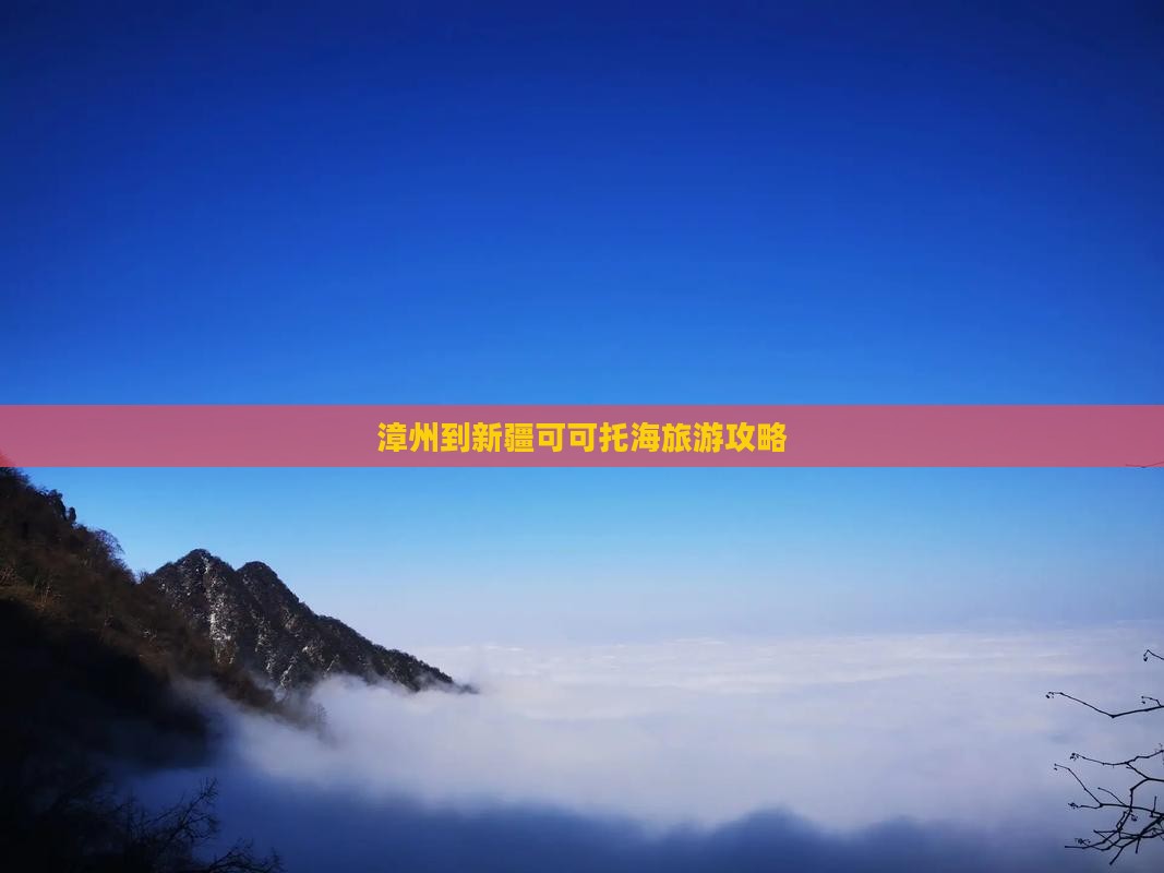 漳州到新疆可可托海哪里玩