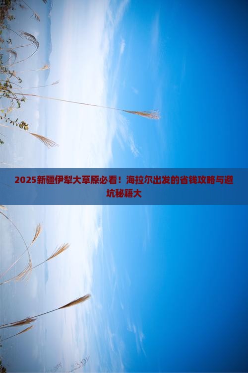 海拉尔去新疆伊犁大草原必去地
