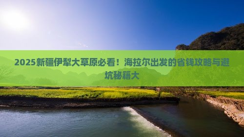 海拉尔去新疆伊犁大草原必去地