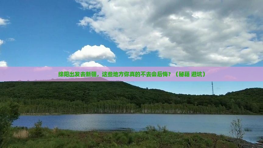 绵阳到新疆必去地