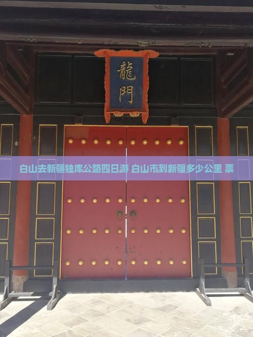 白山去新疆独库公路四日游