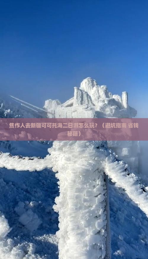 焦作去新疆可可托海二日游 焦作去新疆可可托海二日游