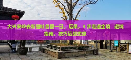 大兴安岭去新疆吐鲁番一日