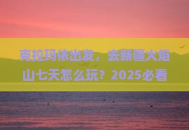 克拉玛依到新疆火焰山七日游