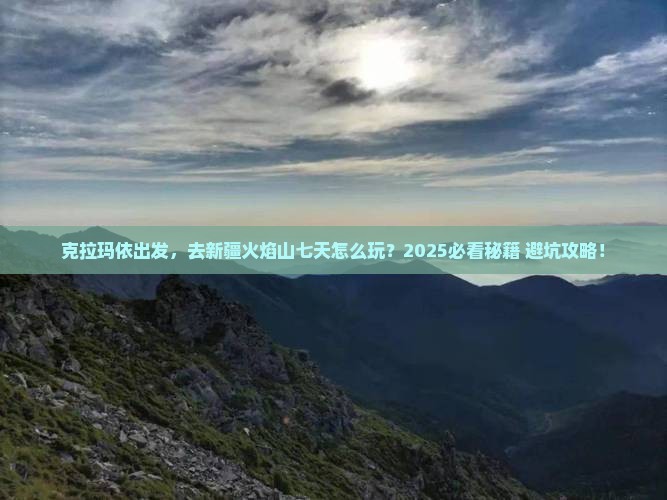 克拉玛依到新疆火焰山七日游