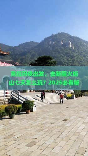 克拉玛依到新疆火焰山七日游