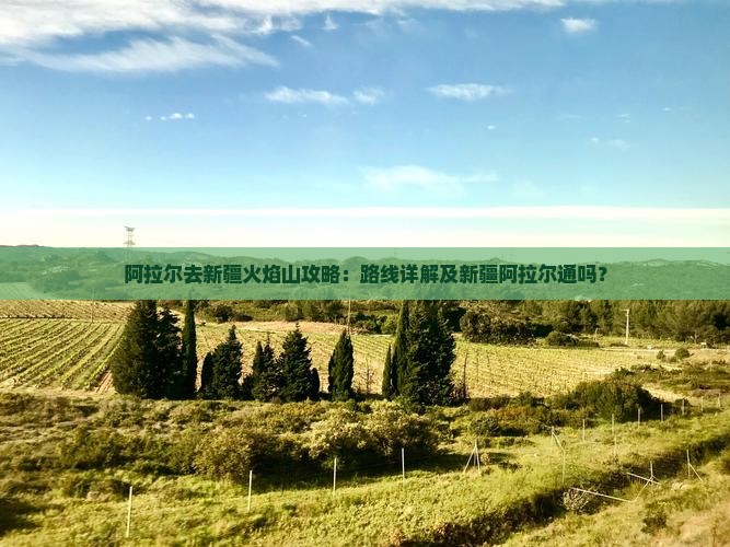 阿拉尔去新疆火焰山攻略