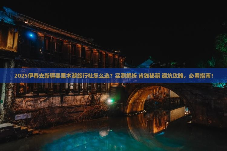伊春去新疆赛里木湖旅行社