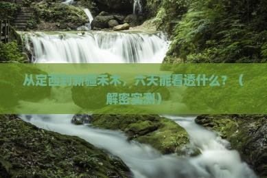 定西到新疆禾木六日游