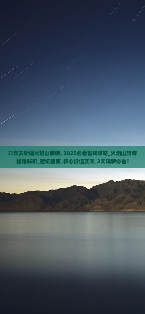 六安去新疆火焰山旅游