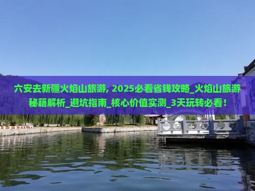 六安去新疆火焰山旅游