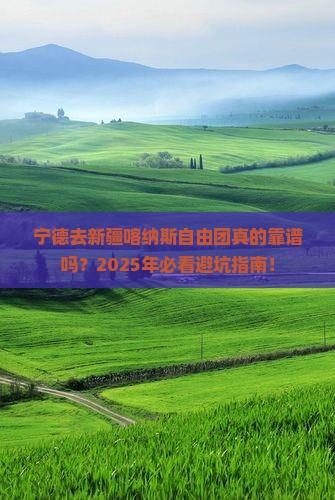 宁德去新疆喀纳斯自由团