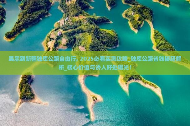 吴忠到新疆独库公路自由行