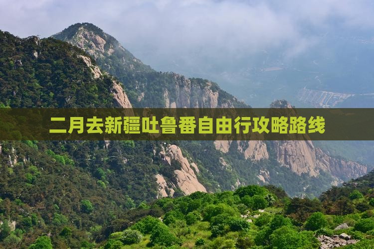 二月去新疆吐鲁番自由行