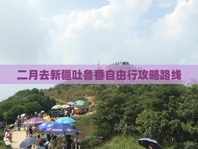 二月去新疆吐鲁番自由行