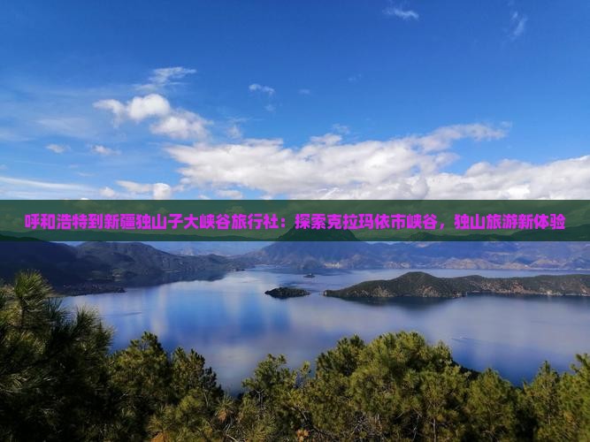 呼和浩特到新疆独山子大峡谷旅行社