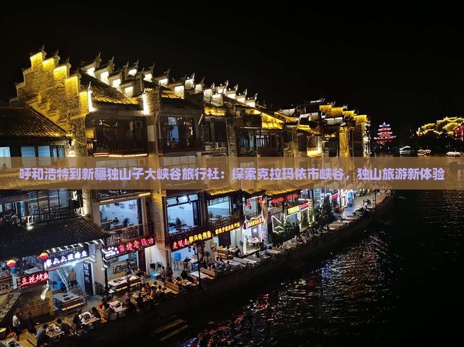 呼和浩特到新疆独山子大峡谷旅行社