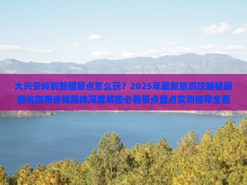 大兴安岭到新疆景点