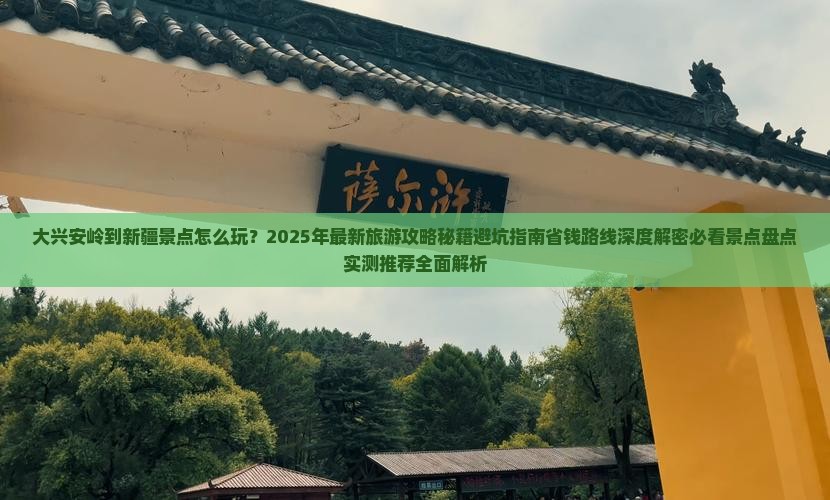 大兴安岭到新疆景点
