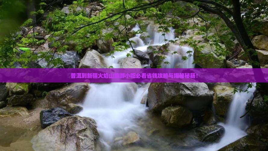 普洱到新疆火焰山旅游小吃