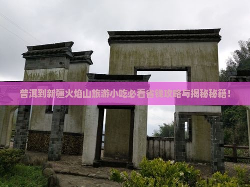 普洱到新疆火焰山旅游小吃