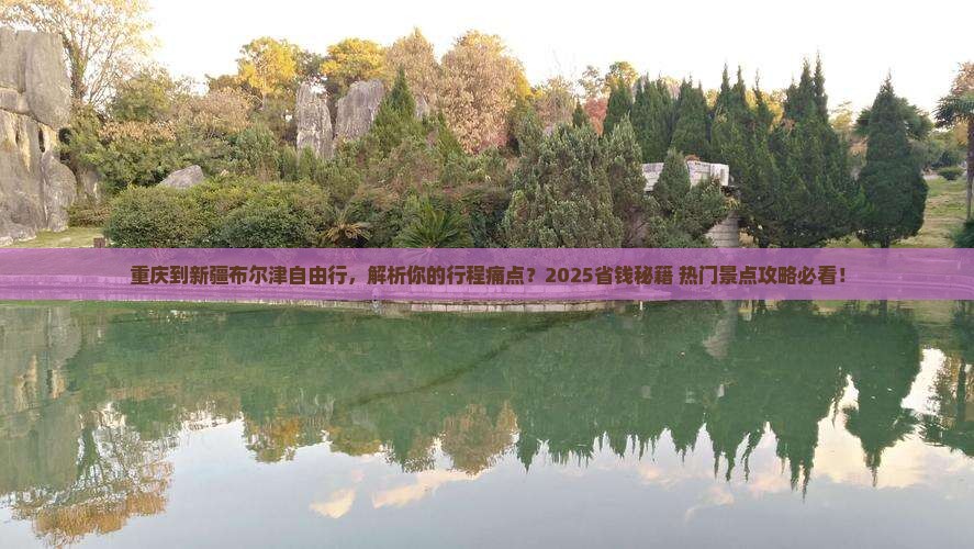 重庆到新疆布尔津自由行