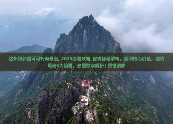 达州到新疆可可托海景点