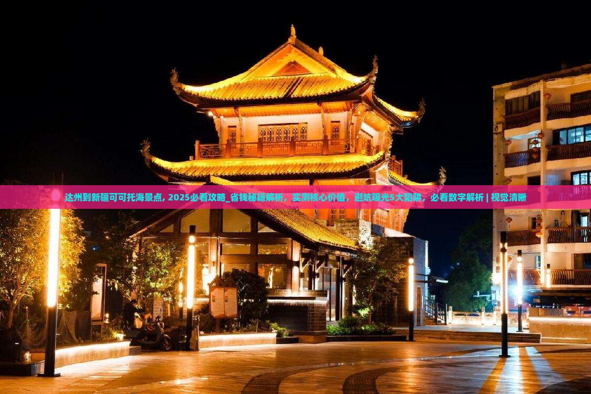 达州到新疆可可托海景点