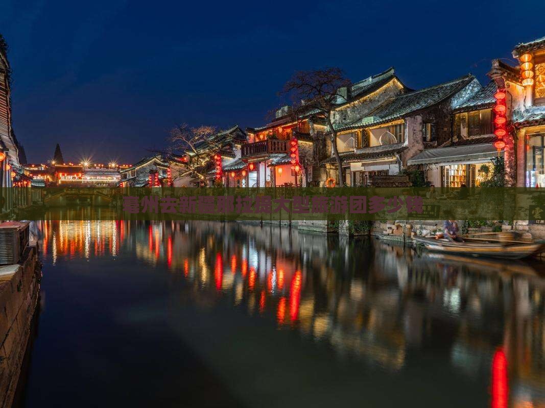 亳州去新疆那拉提大型旅游团