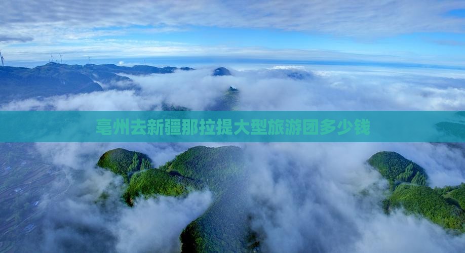 亳州去新疆那拉提大型旅游团