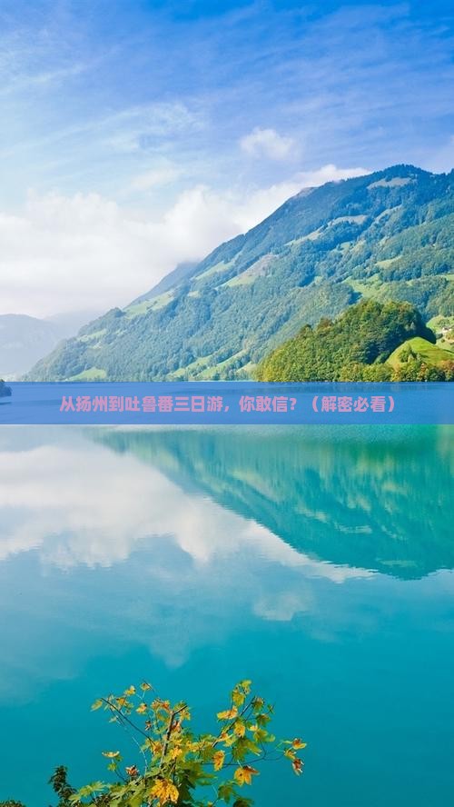扬州到新疆吐鲁番三日游