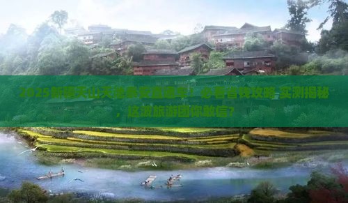 泰安去新疆天山天池大型旅游团