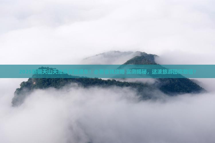 泰安去新疆天山天池大型旅游团