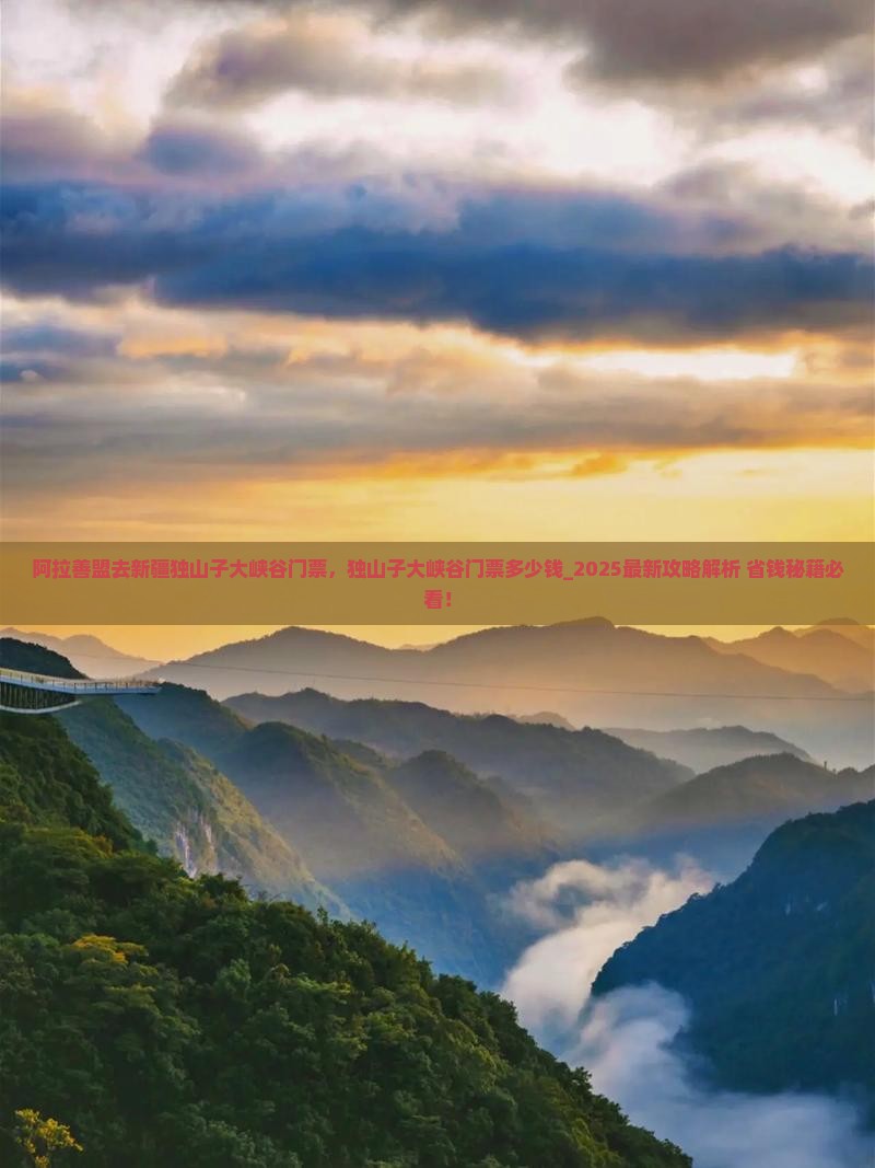 阿拉善盟去新疆独山子大峡谷门票