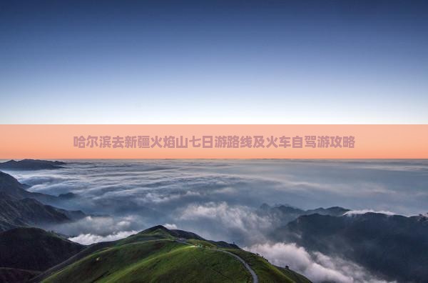 哈尔滨去新疆火焰山七日游