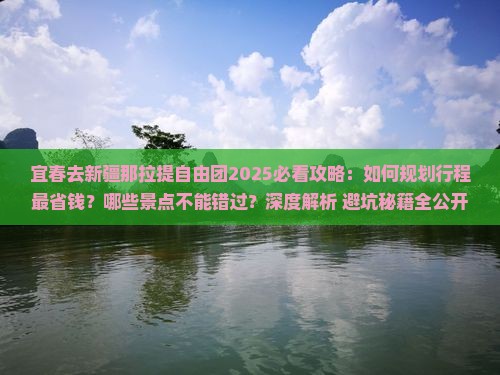 宜春去新疆那拉提自由团