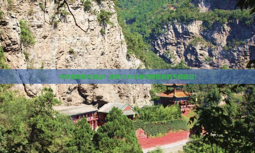 中秋节到新疆火焰山攻略