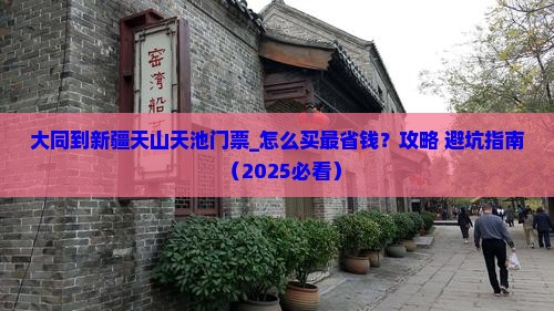 大同到新疆天山天池门票