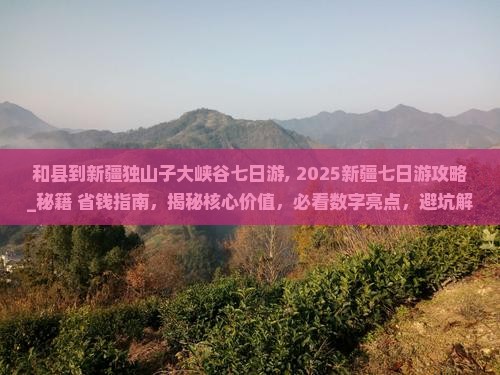 和县到新疆独山子大峡谷七日游 和县到新疆独山子大峡谷七日游