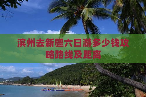 滨州去新疆六日游