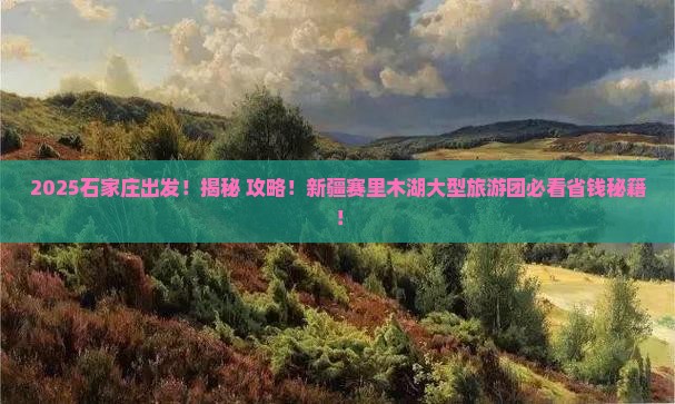石家庄到新疆赛里木湖大型旅游团