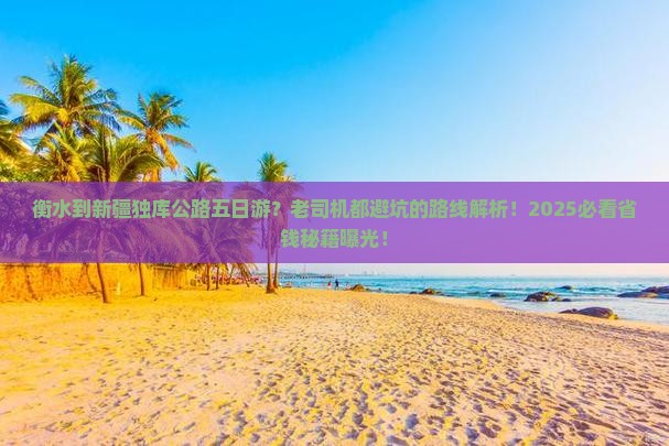 衡水到新疆独库公路五日游
